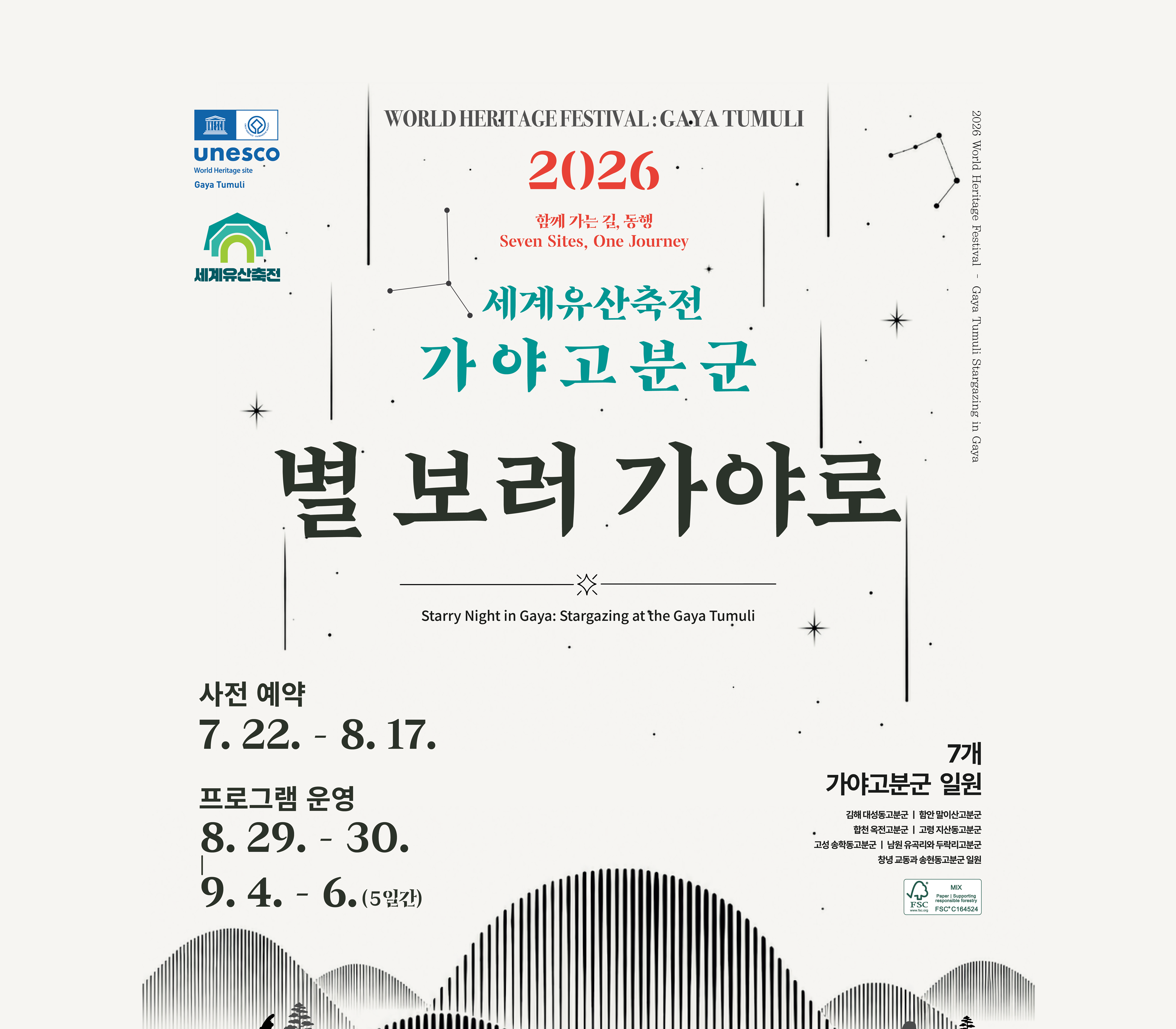 별보러 가야로 (2026세계유산축전 - 갸야고분군)