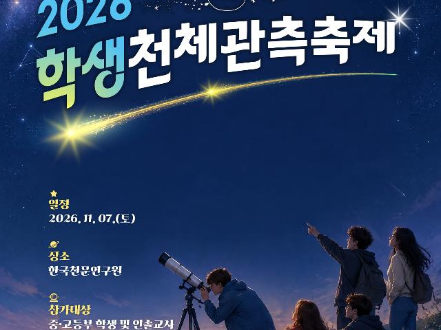 2026 학생천체관측축제