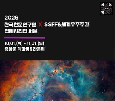 2026 천체사진전 서울